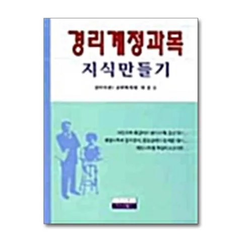 (제이북스) 경리계정과목 지식만들기