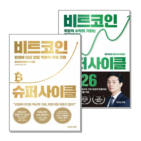 (제이북스) 비트코인 슈퍼 사이클 2026 후속편 신민철 처리형 책 세트 (전2권)