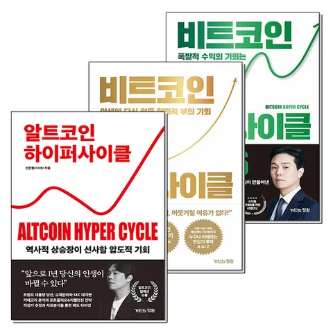 (제이북스) 알트코인 하이퍼 비트코인 슈퍼 사이클 2026 신민철 처리형 책 세트 (전3권)