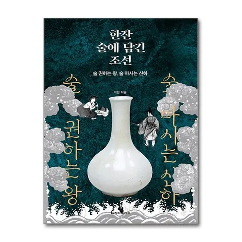 (제이북스) 한잔 술에 담긴 조선 - 술 권하는 왕, 술 마시는 신하