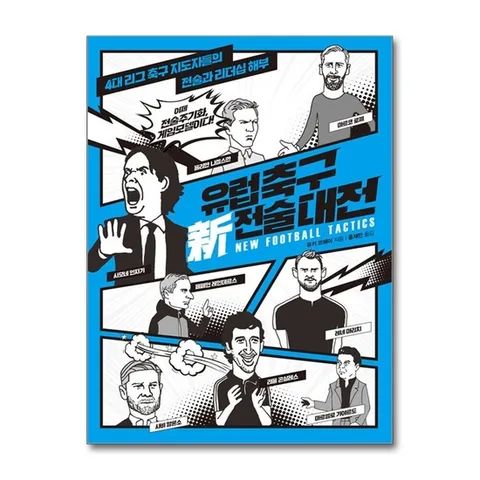 (제이북스) 유럽축구 신 전술대전 - 4대 리그 축구 지도자들의 전술과 리더십 해부