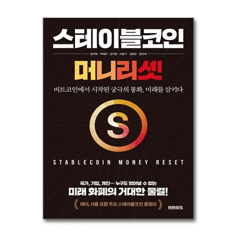 (제이북스) 스테이블코인 - 머니 리셋 : 비트코인에서 시작된 궁극의 통화 미래를 삼키다