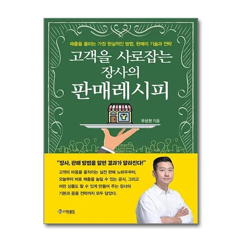 (제이북스) 고객을 사로잡는 장사의 판매레시피 - 매출을 올리는 가장 현실적인 방법, 판매의 기술과 전략