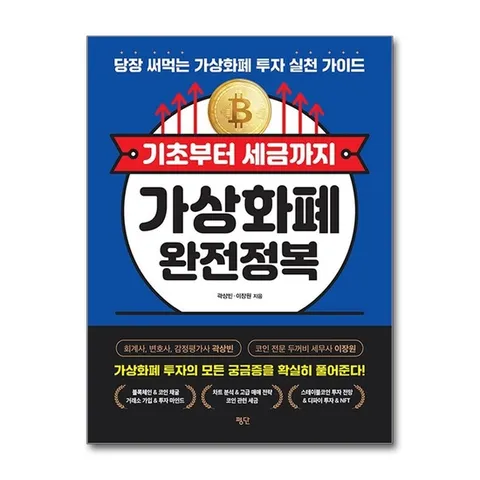(제이북스) 기초부터 세금까지 가상화폐 완전정복 - 당장 써먹는 가상화폐 투자 실천 가이드