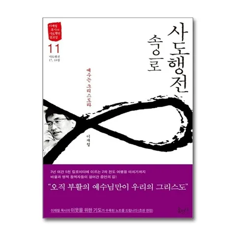 (제이북스) 사도행전 속으로 11 - 예수는 그리스도라 (사도행전 17, 18장)