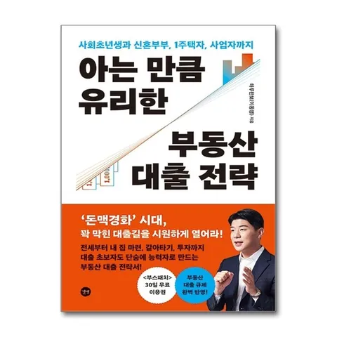 (제이북스) 아는 만큼 유리한 부동산 대출 전략 - 사회초년생과 신혼부부, 1주택자, 사업자까지