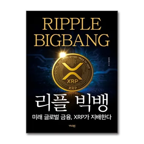 (제이북스) 리플 빅뱅 - 시장의 지형을 바꾸는 리플 책