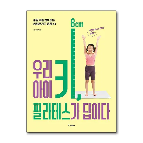 (제이북스) 우리 아이 키, 필라테스가 답이다 - 숨은 키를 찾아주는 성장판 자극 운동 43