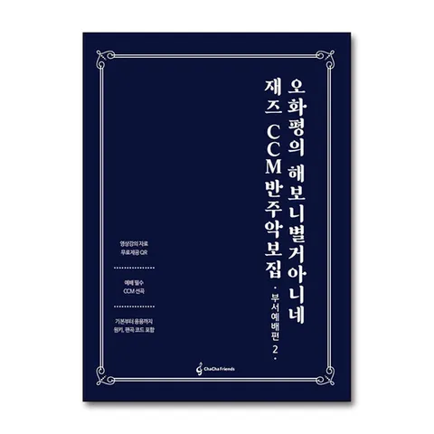 (제이북스) 재즈 CCM 반주 악보집 : 부서예배편 2