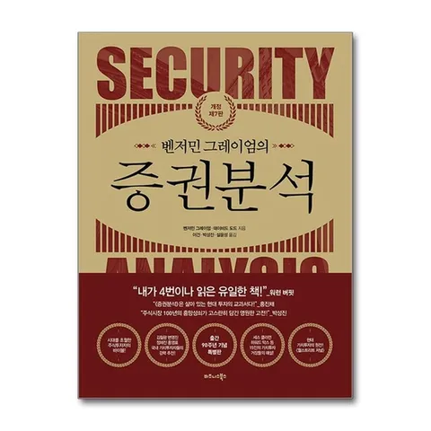 (제이북스) 벤저민 그레이엄의 증권분석 - 개정 제7판