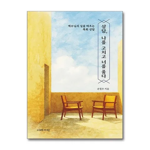 (제이북스) 상담, 나를 고치고 너를 품다 - 예수님의 길을 따르는 목회 상담