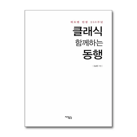 (제이북스) 클래식 함께하는 동행 - 베토벤 탄생 250주년