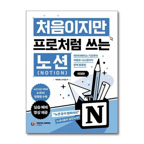 (제이북스) 처음이지만 프로처럼 쓰는 노션 (Notion) - 데이터베이스 기초부터 자동화 시스템까지 완벽 활용법, 개정판