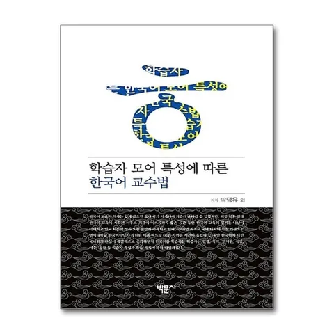 (제이북스) 학습자 모어 특성에 따른 한국어 교수법