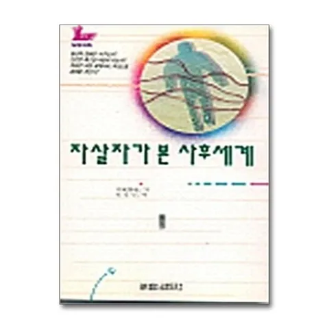 (제이북스) 자살자가 본 사후세계