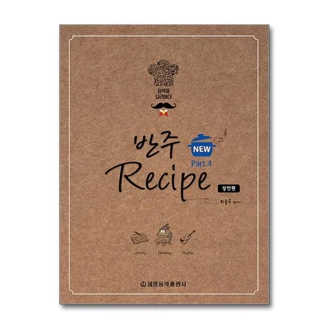 (제이북스) NEW 반주 레시피 4 : 성인편 (스프링)