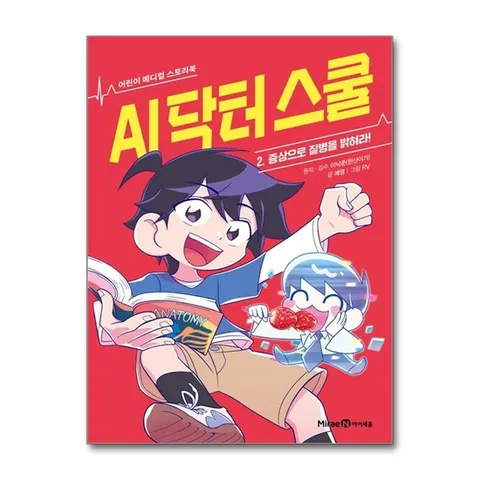 (제이북스) AI 닥터 스쿨 2 권 만화 책 - 증상으로 질병을 밝혀라 (어린이 메디컬 스토리북)