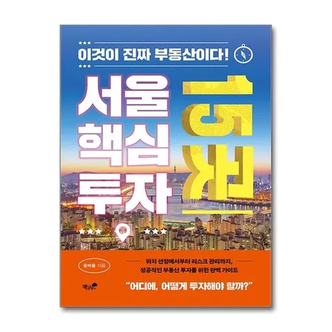 (제이북스) 서울 핵심 투자 15곳 - 성공적인 부동산 투자를 위한 완벽 가이드