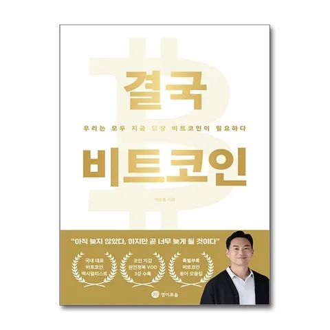 (제이북스) 결국 비트코인 - 우리는 모두 지금 당장 비트코인이 필요하다