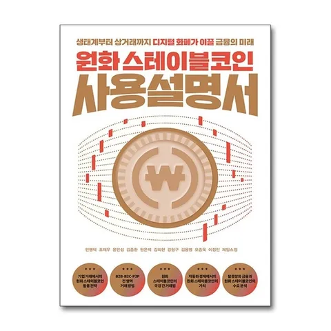(제이북스) 원화 스테이블코인 사용설명서 - 생태계부터 상거래까지 디지털 화폐가 이끌 금융의 미래