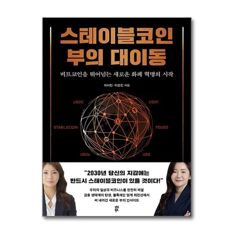 (제이북스) 스테이블코인 부의 대이동 - 비트코인을 뛰어넘는 새로운 화폐 혁명의 시작