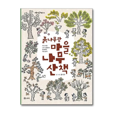 (제이북스) 붉나무랑 마을 나무 산책 - 우리 마을 나무 130종과 함께하는 자연놀이