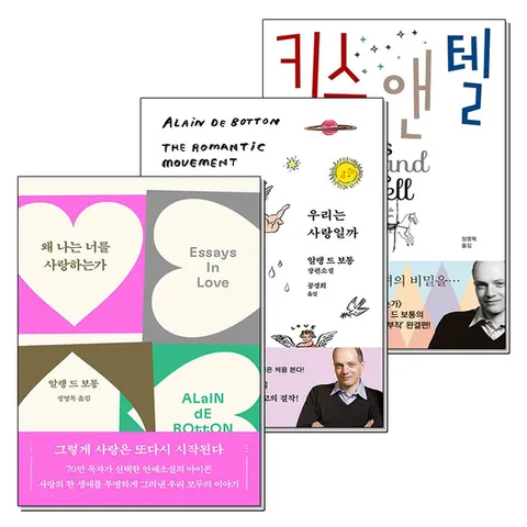 (제이북스) 왜 나는 너를 사랑하는가 우리는 사랑일까 키스 앤 텔 사랑과 알랭 드