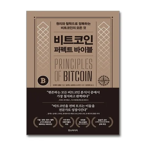 (제이북스) 비트코인 퍼펙트 바이블 - 원리와 철학으로 정복하는 비트코인의 모든 것