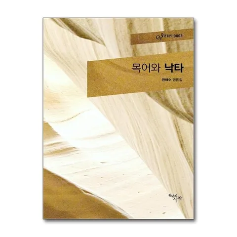 (제이북스) 목어와 낙타 - 전해수 평론집