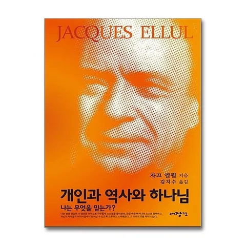 (제이북스) 개인과 역사와 하나님 - 나는 무엇을 믿는가