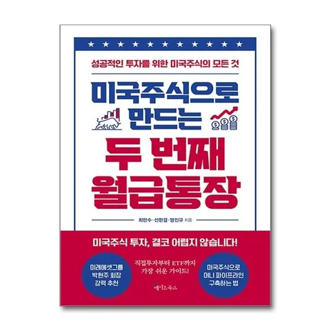(제이북스) 미국주식으로 만드는 두 번째 월급통장