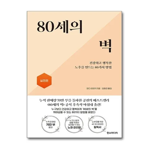 (제이북스) 80세의 벽 : 실천편 - 건강하고 행복한 노후를 만드는 80가지 방법