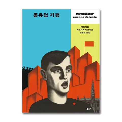 (제이북스) 동유럽 기행