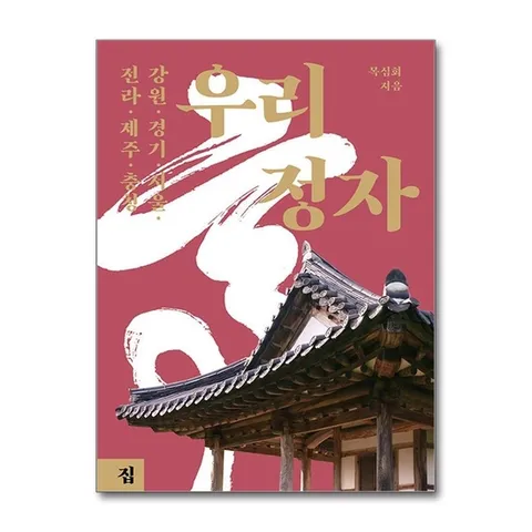 (제이북스) 우리 정자 : 강원·경기·서울·전라·제주·충청