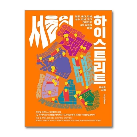 (제이북스) 서울의 하이스트리트 - 명동 홍대 강남 성수 한남 도산 대한민국 6대 상권의 비밀