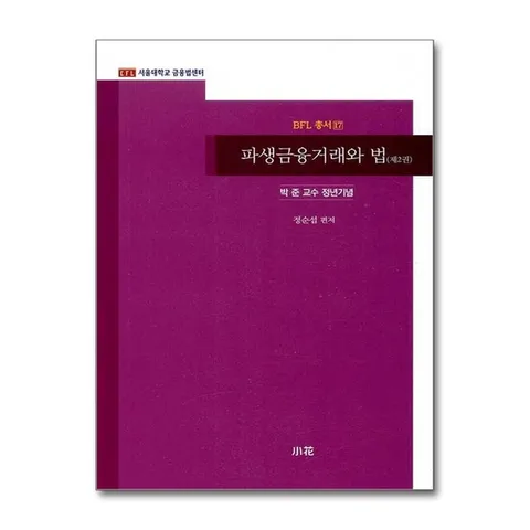 (제이북스) 파생금융거래와 법 제2권 - 박준 교수 정년기념