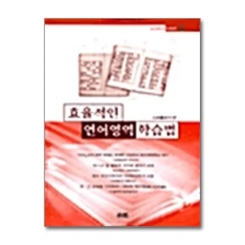 (제이북스) 효율적인 언어영역 학습법