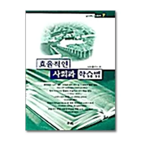 (제이북스) 효율적인 사회과 학습법