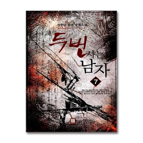 (제이북스) 두 번 사는 남자 7