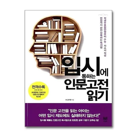 (제이북스) 입시에 통하는 인문고전 읽기 - 학생부종합전형부터 수능, 자소서 작성, 면접까지 완전 정복하는 독서법