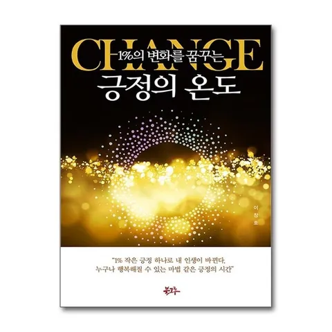 (제이북스) 긍정의 온도 - 1%의 변화를 꿈꾸는