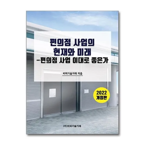 (제이북스) 편의점 사업의 현재와 미래 : 편의점 사업 이대로 좋은가 - 2022 개정판