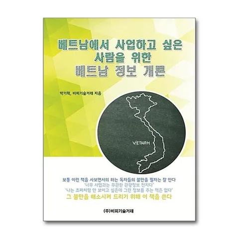 (제이북스) 베트남에서 사업하고 싶은 사람을 위한 베트남 정보 개론