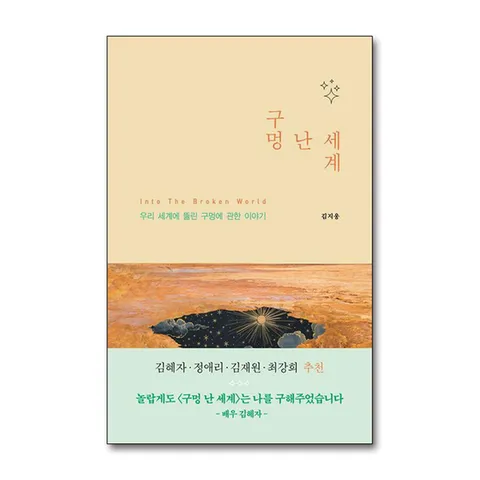 (제이북스) 구멍 난 세계 - 우리 세계에 뚫린 구멍에 관한 이야기