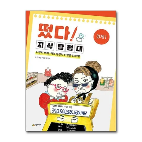 (제이북스) 떴다 지식 탐험대 : 경제 1 - 나부티 여사, 적금 통장의 비밀을 밝혀라