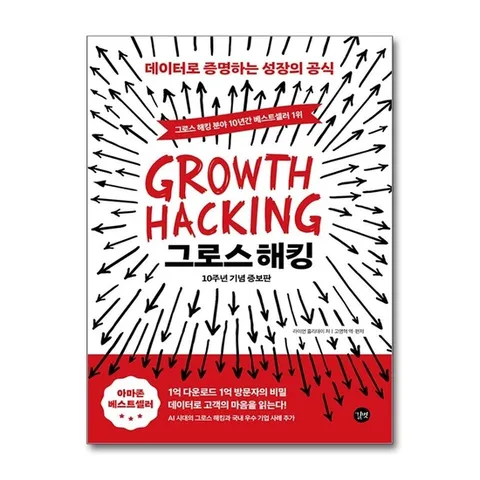 (제이북스) 그로스 해킹 - 데이터로 증명하는 성장의 공식 (10주년 기념 증보판)