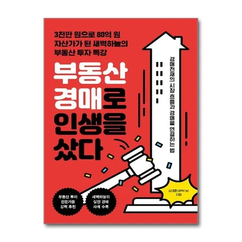 (제이북스) 부동산 경매로 인생을 샀다 - 3천만 원으로 80억 원 자산가가 된 새벽하늘의 부동산 투자 특강