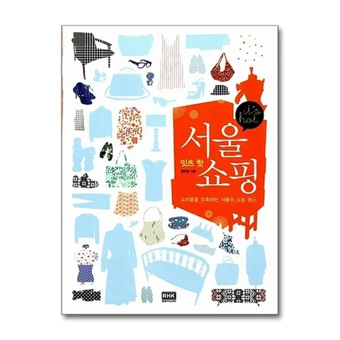 (제이북스) 잇츠 핫 서울 쇼핑 - 쇼퍼들을 유혹하는 서울의 쇼핑 명소