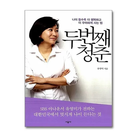(제이북스) 두번째 청춘 - 나이 들수록 더 행복하고 더 우아하게 사는 법