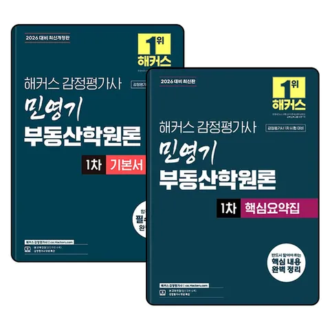(제이북스) 2026 해커스 감정평가사 감평사 1차 민영기 부동산학원론 기본서   핵심요약집 세트 (전2권)